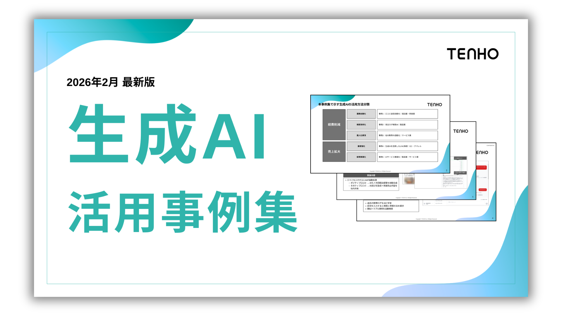 生成AI活用事例集 表紙
