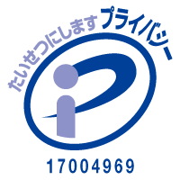 プライバシーマーク 登録番号 17004969